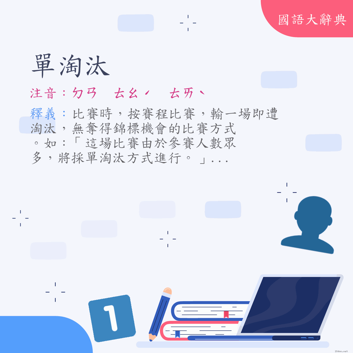 詞語:單淘汰 (注音:ㄉㄢ　ㄊㄠˊ　ㄊㄞˋ)