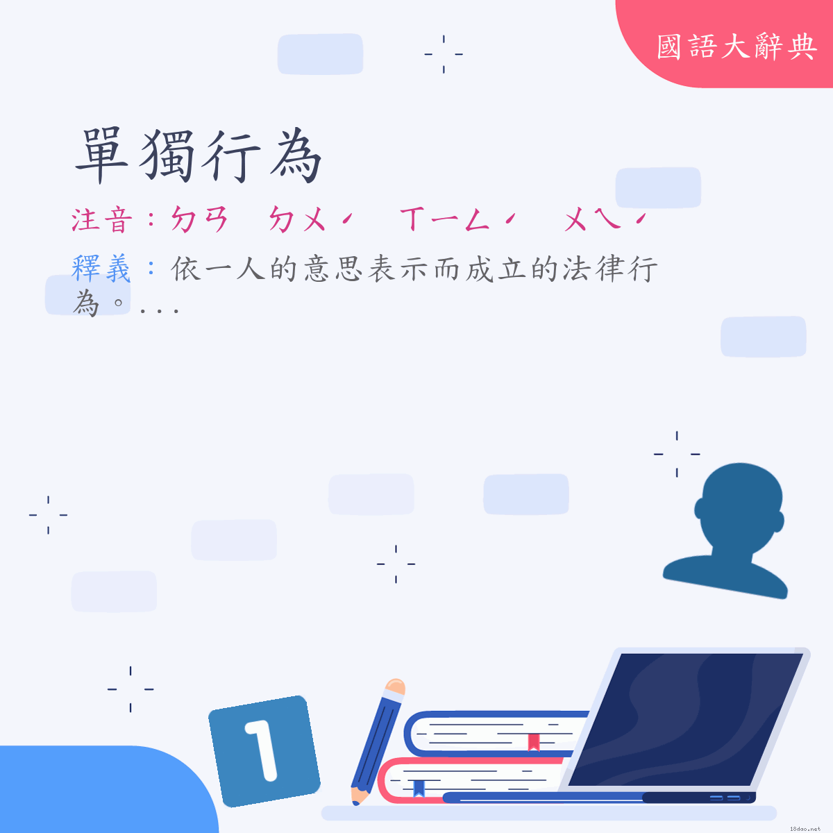 詞語:單獨行為 (注音:ㄉㄢ　ㄉㄨˊ　ㄒㄧㄥˊ　ㄨㄟˊ)