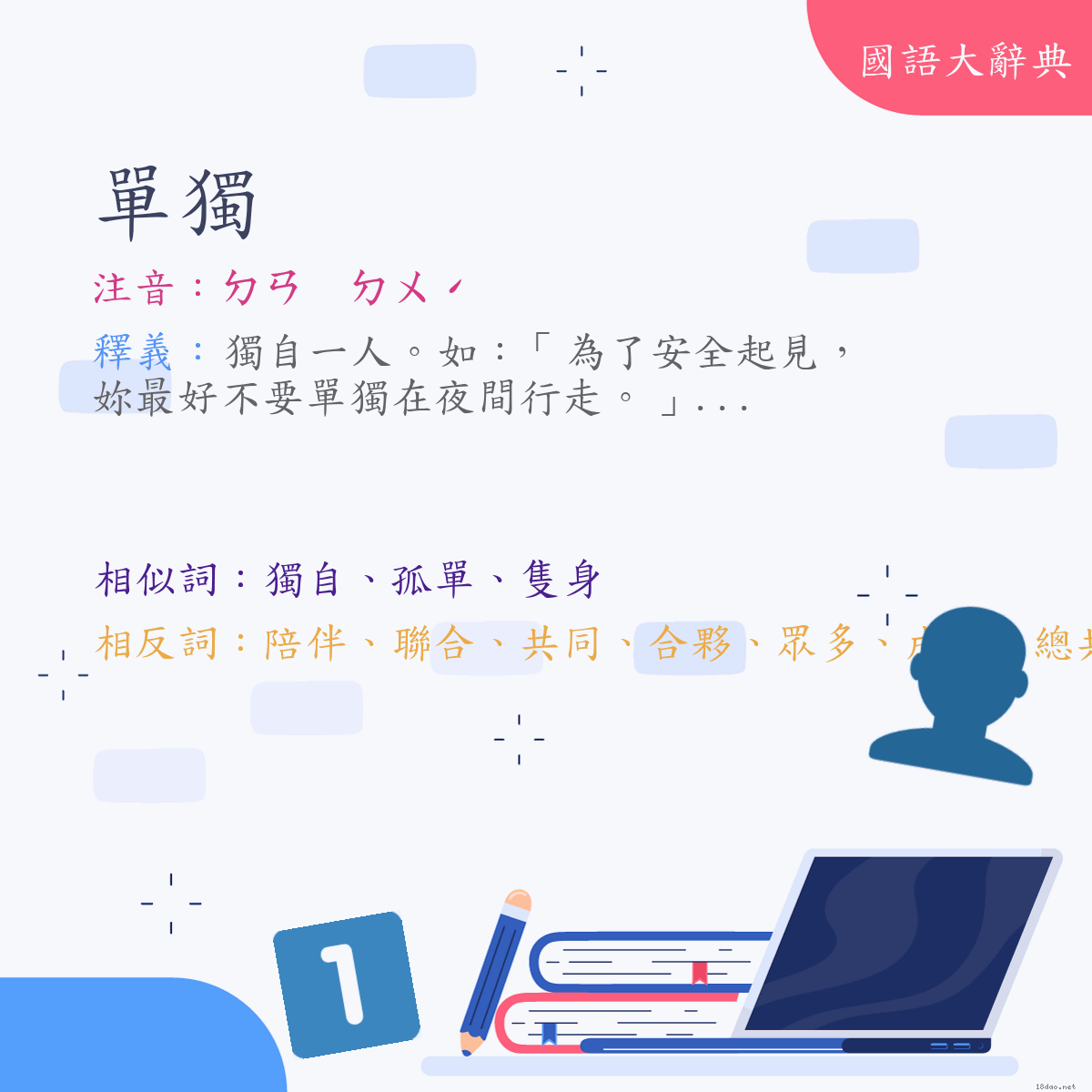 詞語:單獨 (注音:ㄉㄢ　ㄉㄨˊ)