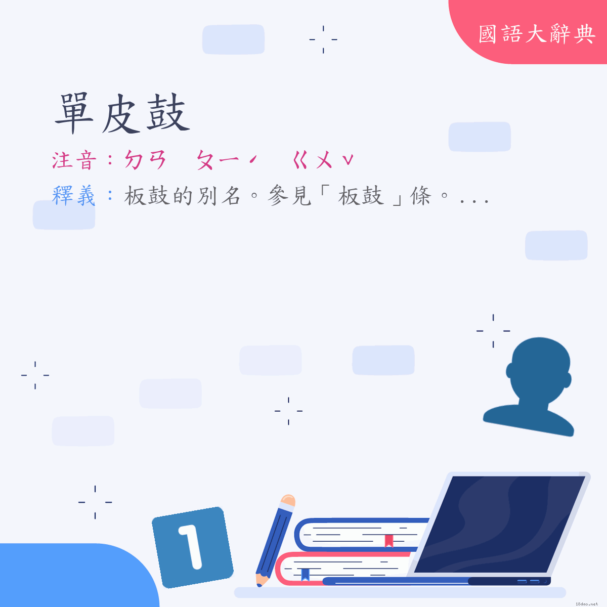 詞語:單皮鼓 (注音:ㄉㄢ　ㄆㄧˊ　ㄍㄨˇ)