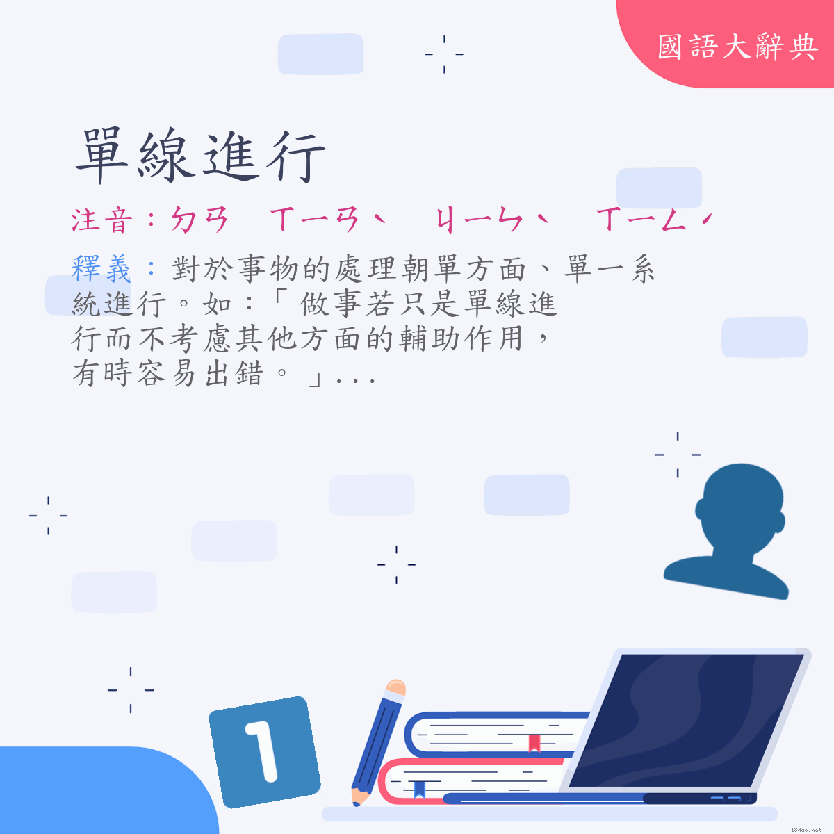 詞語:單線進行 (注音:ㄉㄢ　ㄒㄧㄢˋ　ㄐㄧㄣˋ　ㄒㄧㄥˊ)