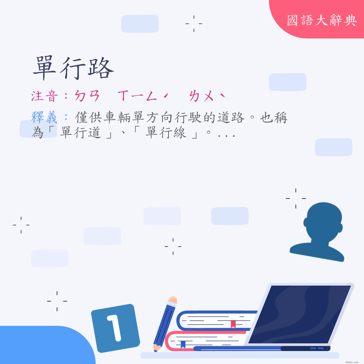 詞語:單行路 (注音:ㄉㄢ　ㄒㄧㄥˊ　ㄌㄨˋ)