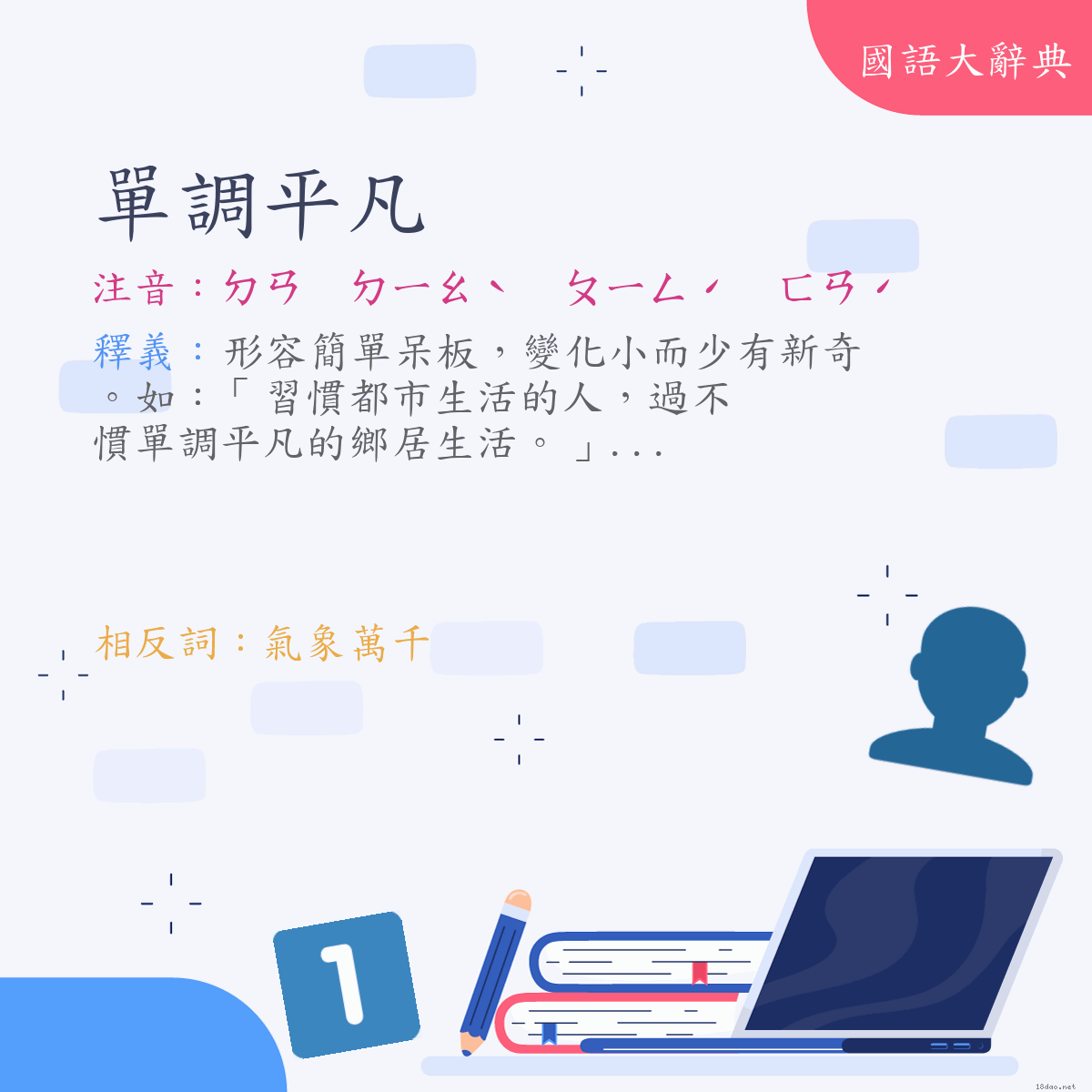 詞語:單調平凡 (注音:ㄉㄢ　ㄉㄧㄠˋ　ㄆㄧㄥˊ　ㄈㄢˊ)