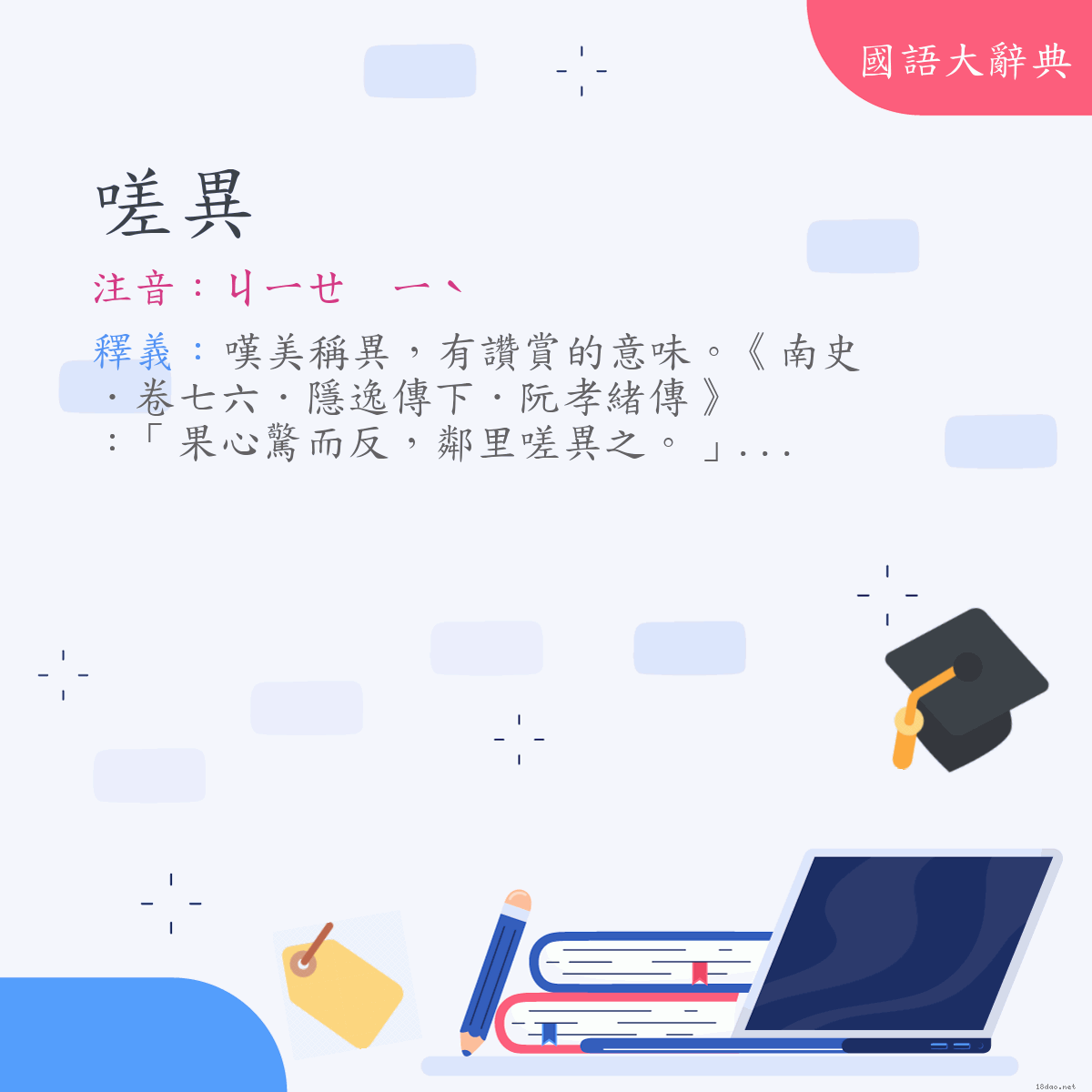 詞語:嗟異 (注音:ㄐㄧㄝ　ㄧˋ)