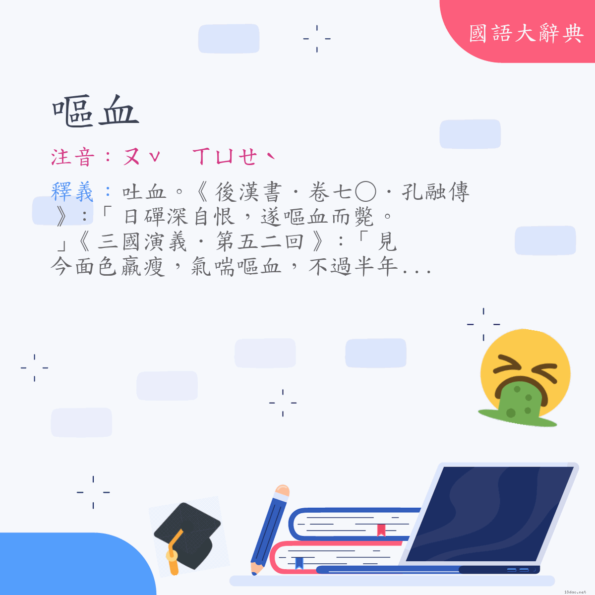 詞語:嘔血 (注音:ㄡˇ　ㄒㄩㄝˋ)