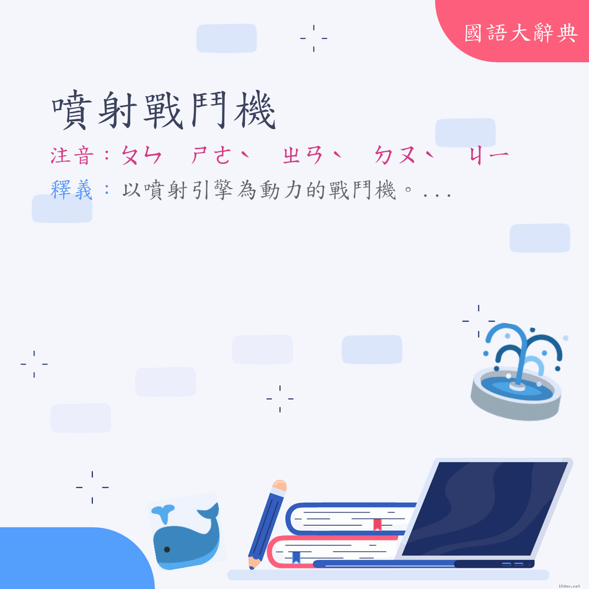 詞語:噴射戰鬥機 (注音:ㄆㄣ　ㄕㄜˋ　ㄓㄢˋ　ㄉㄡˋ　ㄐㄧ)