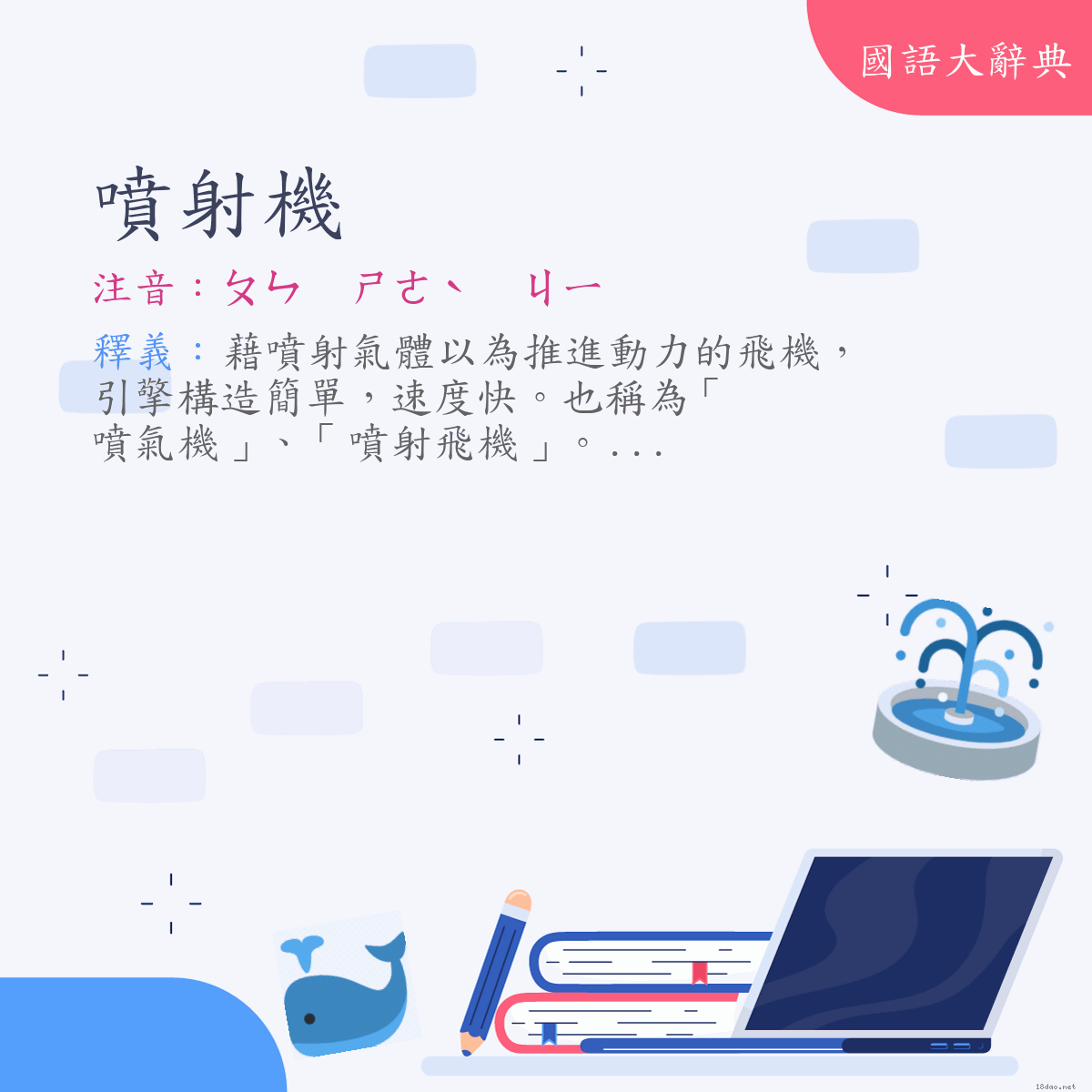 詞語:噴射機 (注音:ㄆㄣ　ㄕㄜˋ　ㄐㄧ)