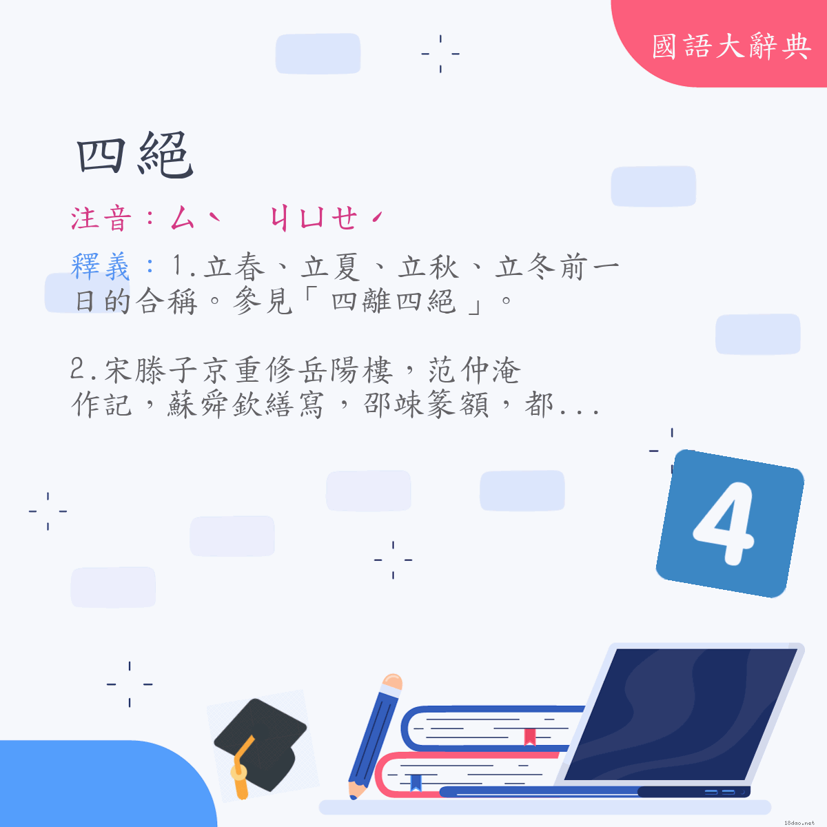 詞語:四絕 (注音:ㄙˋ　ㄐㄩㄝˊ)