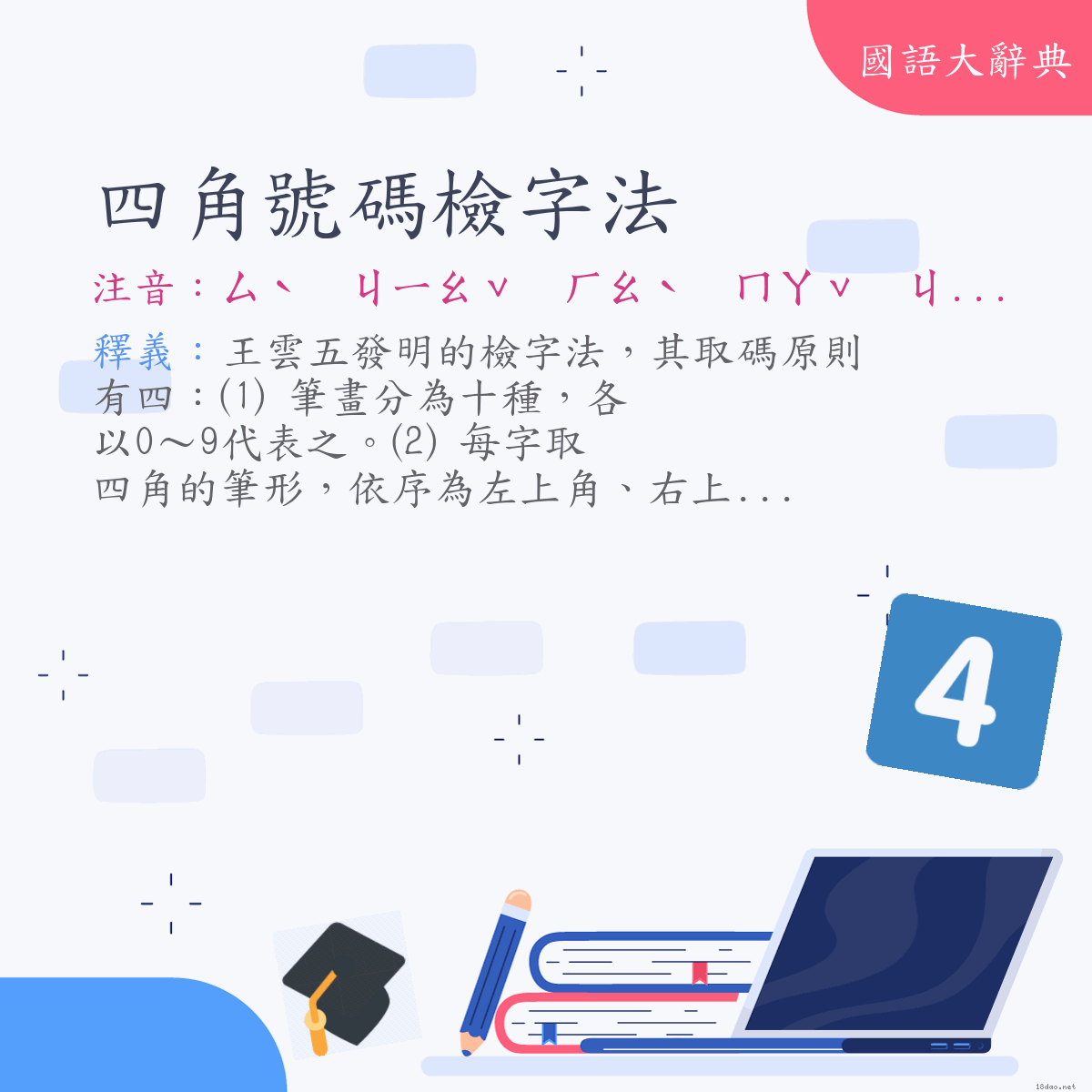 詞語:四角號碼檢字法 (注音:ㄙˋ　ㄐㄧㄠˇ　ㄏㄠˋ　ㄇㄚˇ　ㄐㄧㄢˇ　ㄗˋ　ㄈㄚˇ)