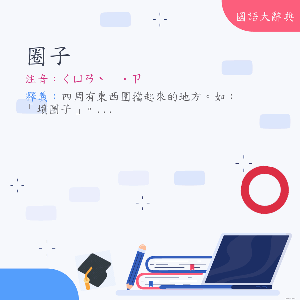 詞語:圈子 (注音:(二)ㄑㄩㄢˋ　˙ㄗ)