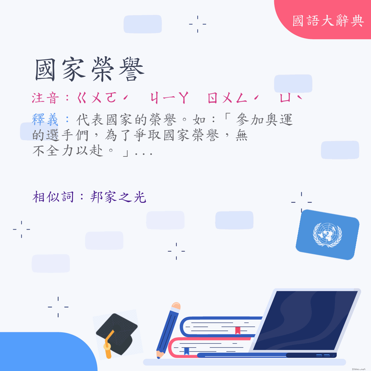 詞語:國家榮譽 (注音:ㄍㄨㄛˊ　ㄐㄧㄚ　ㄖㄨㄥˊ　ㄩˋ)