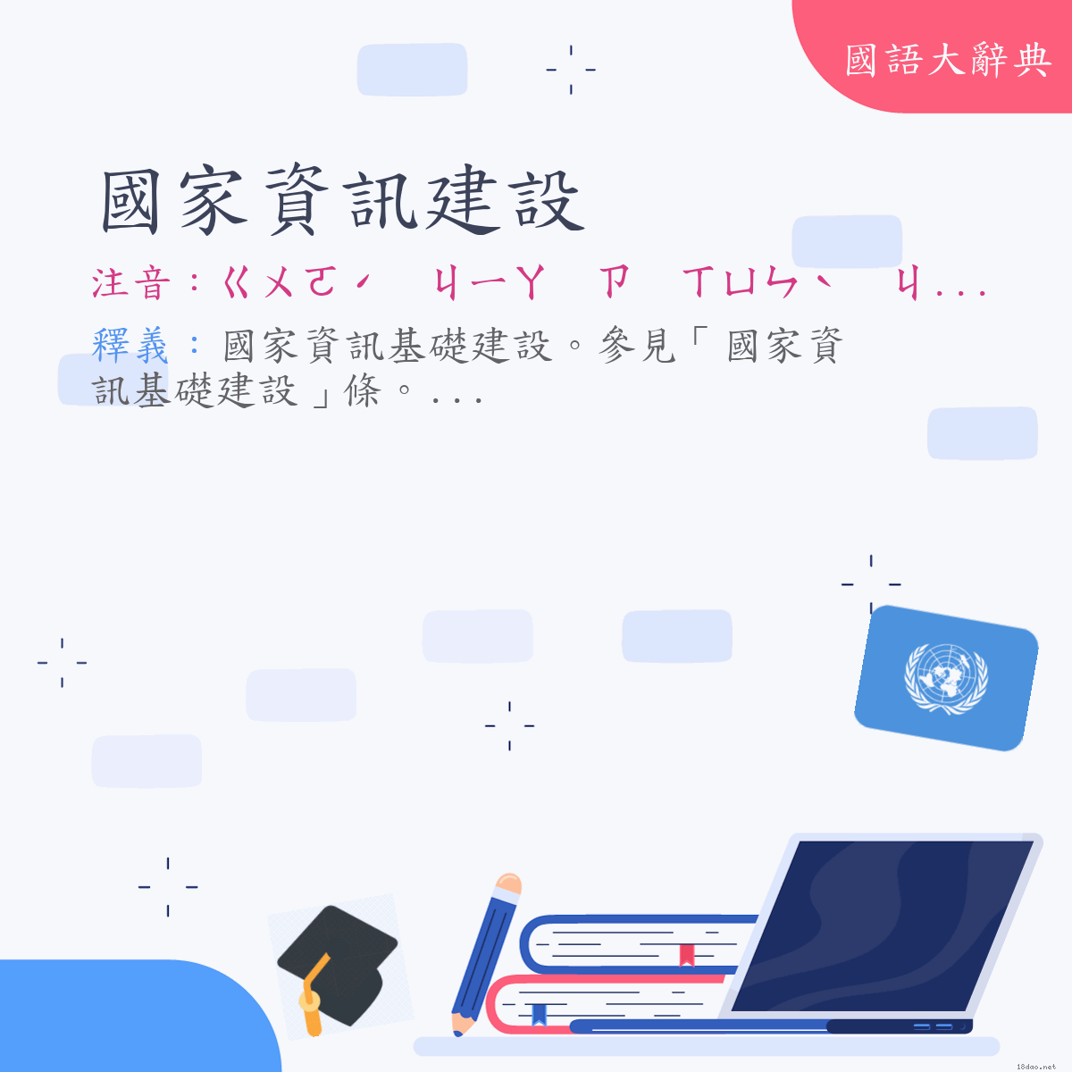 詞語:國家資訊建設 (注音:ㄍㄨㄛˊ　ㄐㄧㄚ　ㄗ　ㄒㄩㄣˋ　ㄐㄧㄢˋ　ㄕㄜˋ)