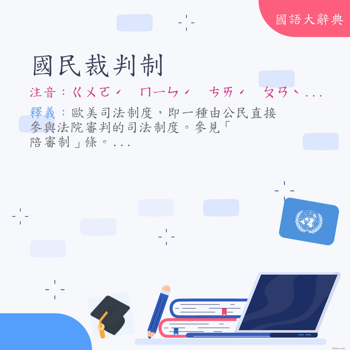 詞語:國民裁判制 (注音:ㄍㄨㄛˊ　ㄇㄧㄣˊ　ㄘㄞˊ　ㄆㄢˋ　ㄓˋ)