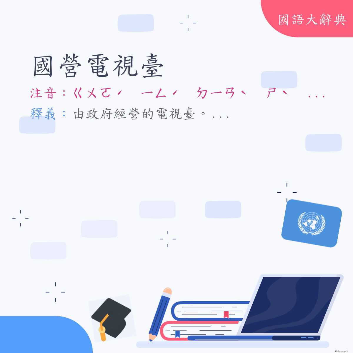 詞語:國營電視臺 (注音:ㄍㄨㄛˊ　ㄧㄥˊ　ㄉㄧㄢˋ　ㄕˋ　ㄊㄞˊ)