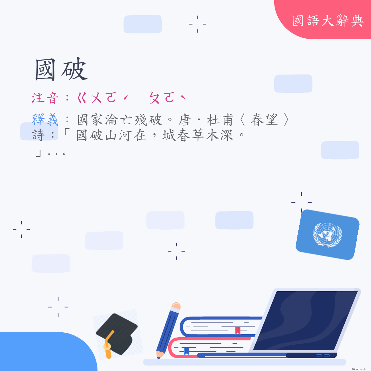 詞語:國破 (注音:ㄍㄨㄛˊ　ㄆㄛˋ)