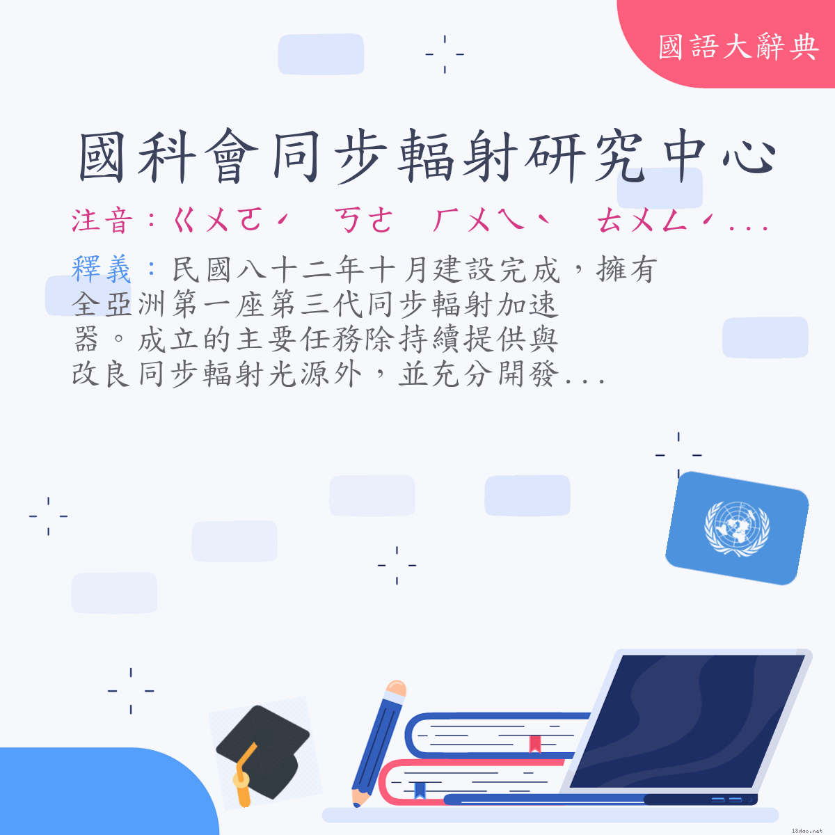 詞語:國科會同步輻射研究中心 (注音:ㄍㄨㄛˊ　ㄎㄜ　ㄏㄨㄟˋ　ㄊㄨㄥˊ　ㄅㄨˋ　ㄈㄨˊ　ㄕㄜˋ　ㄧㄢˊ　ㄐㄧㄡˋ　ㄓㄨㄥ　ㄒㄧㄣ)