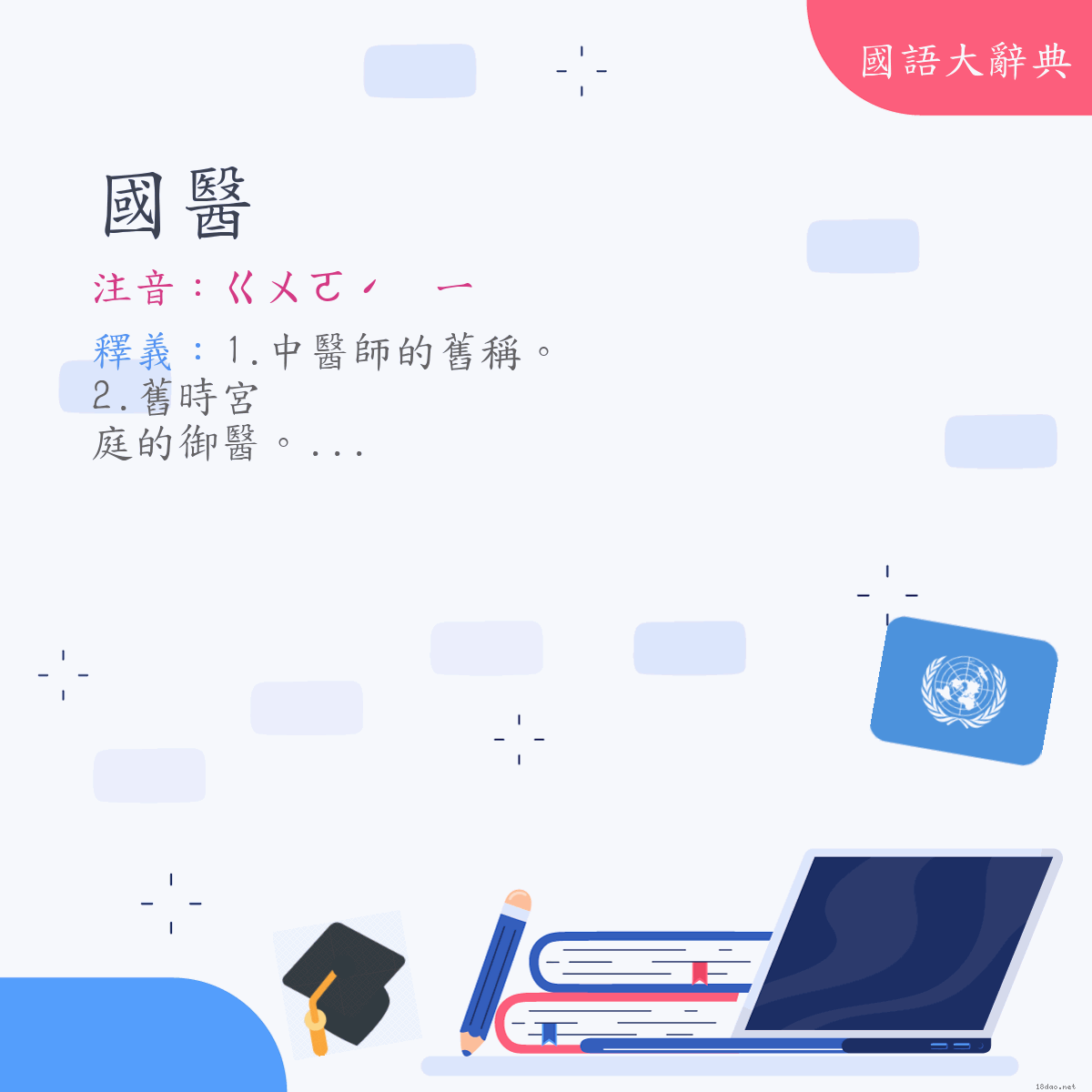 詞語:國醫 (注音:ㄍㄨㄛˊ　ㄧ)