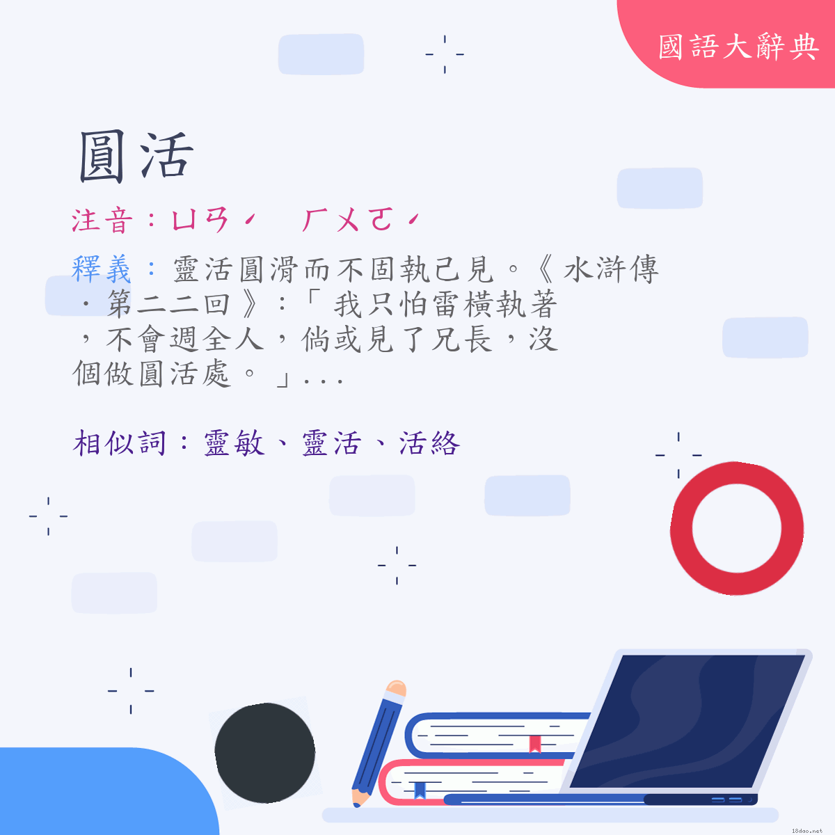 詞語:圓活 (注音:(一)ㄩㄢˊ　ㄏㄨㄛˊ)