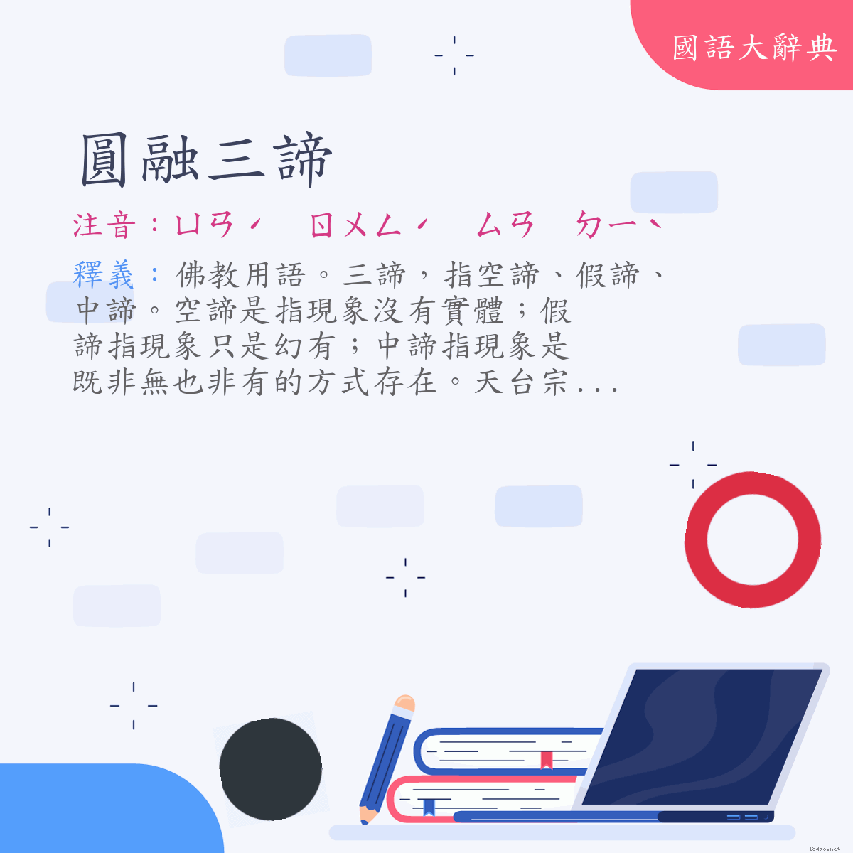 詞語:圓融三諦 (注音:ㄩㄢˊ　ㄖㄨㄥˊ　ㄙㄢ　ㄉㄧˋ)