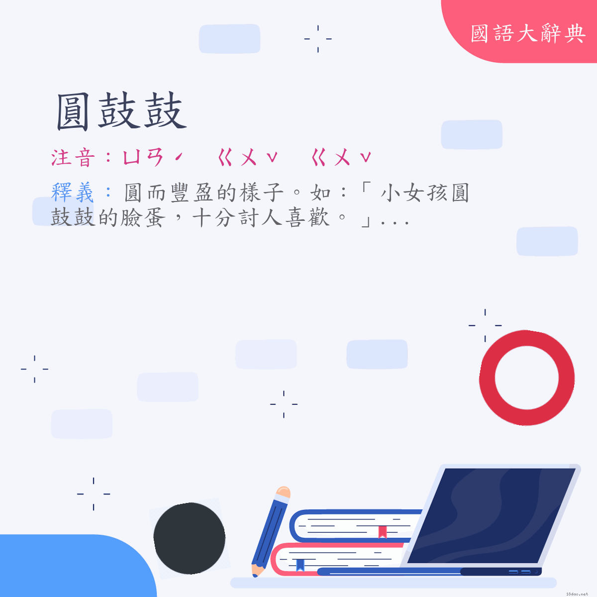 詞語:圓鼓鼓 (注音:ㄩㄢˊ　ㄍㄨˇ　ㄍㄨˇ)