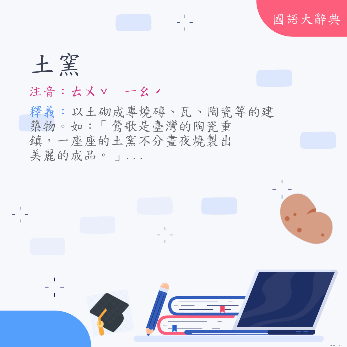 詞語:土窯 (注音:ㄊㄨˇ　ㄧㄠˊ)