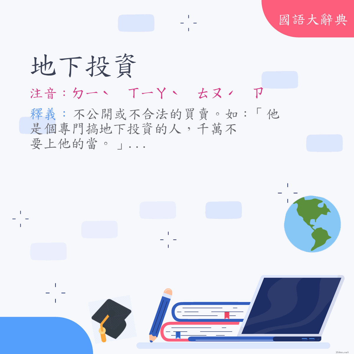 詞語:地下投資 (注音:ㄉㄧˋ　ㄒㄧㄚˋ　ㄊㄡˊ　ㄗ)