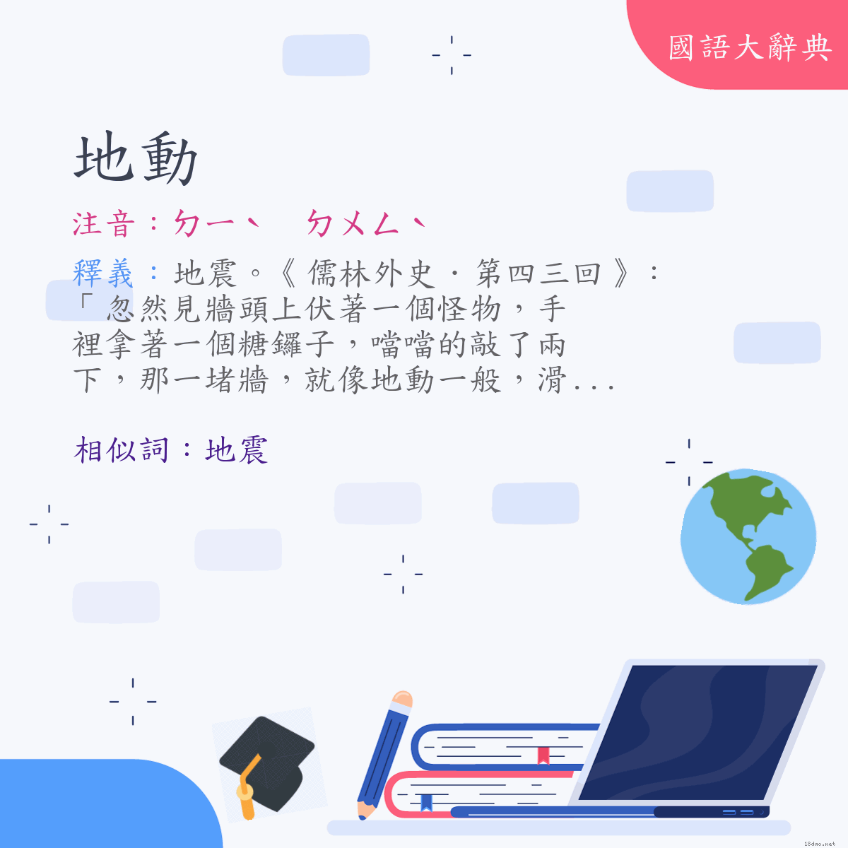 詞語:地動 (注音:ㄉㄧˋ　ㄉㄨㄥˋ)