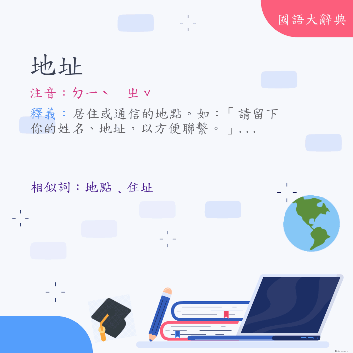 詞語:地址 (注音:ㄉㄧˋ　ㄓˇ)