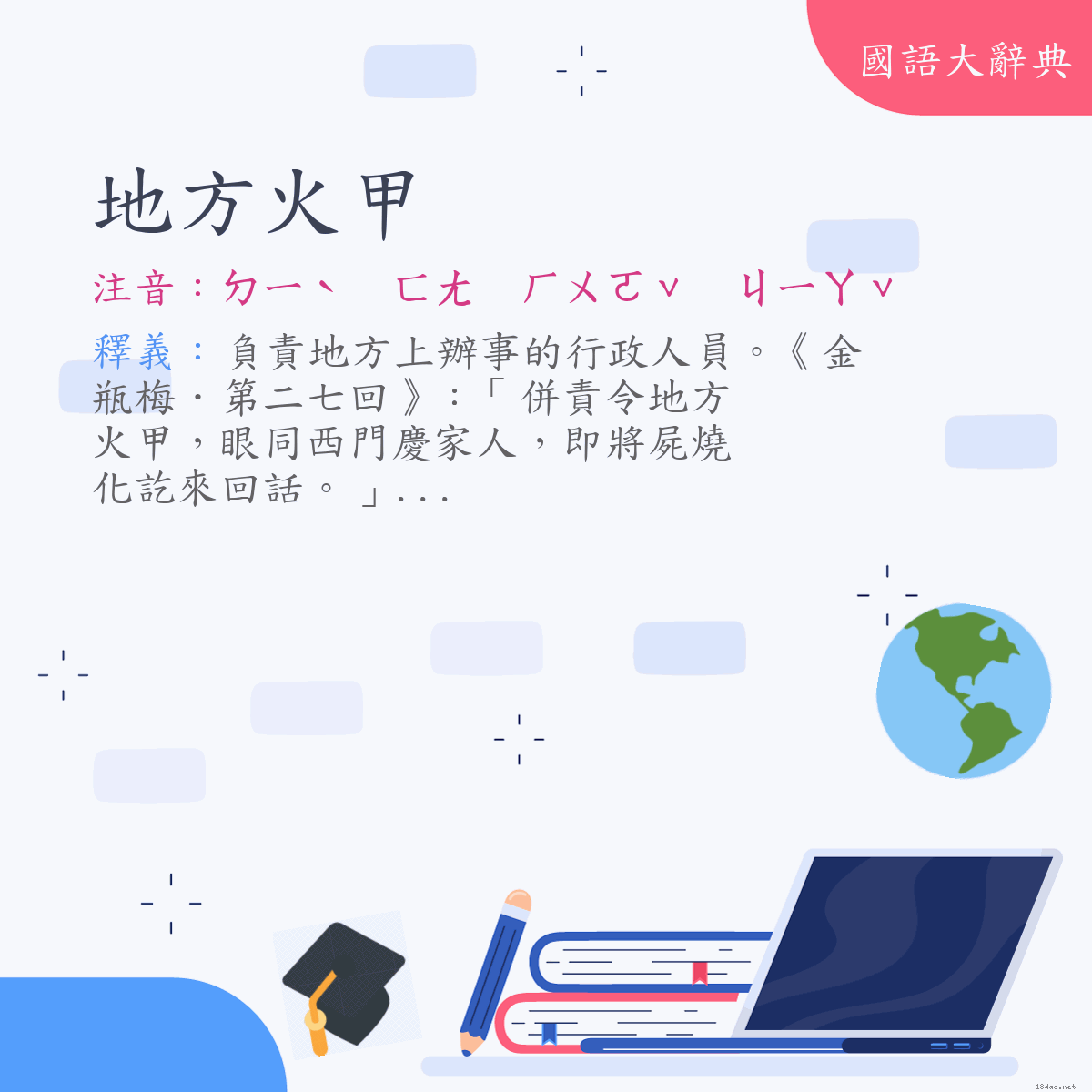 詞語:地方火甲 (注音:ㄉㄧˋ　ㄈㄤ　ㄏㄨㄛˇ　ㄐㄧㄚˇ)