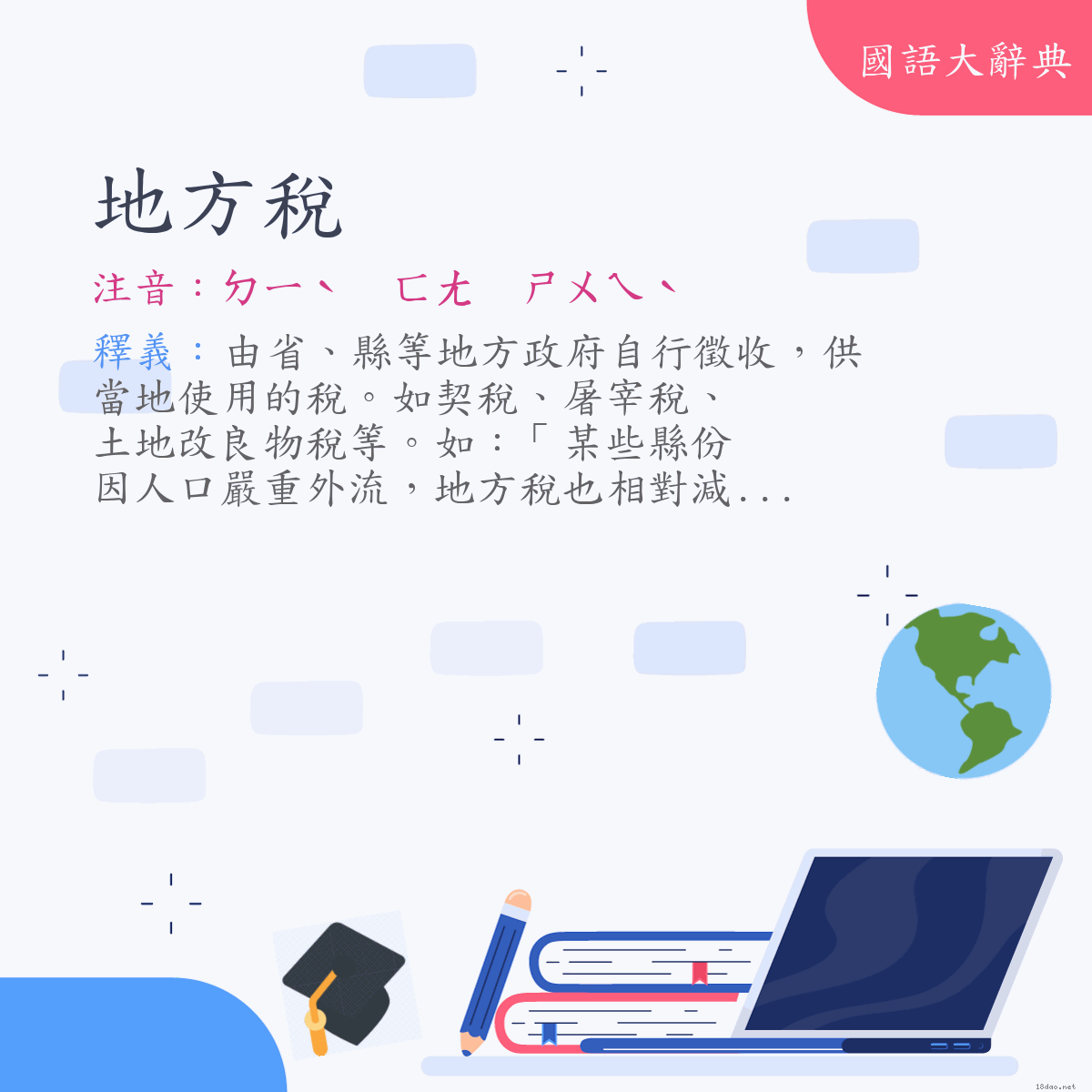 詞語:地方稅 (注音:ㄉㄧˋ　ㄈㄤ　ㄕㄨㄟˋ)