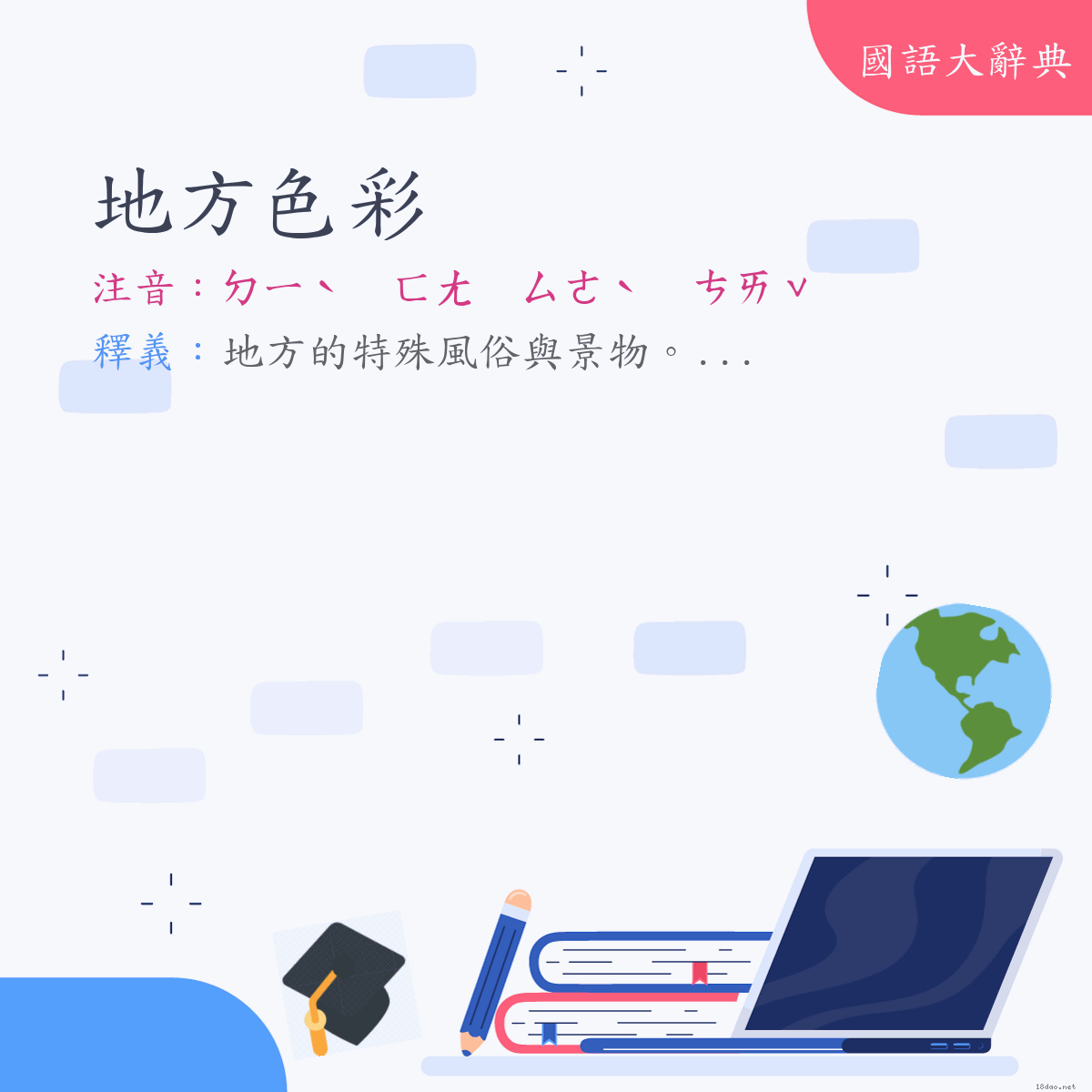 詞語:地方色彩 (注音:ㄉㄧˋ　ㄈㄤ　ㄙㄜˋ　ㄘㄞˇ)