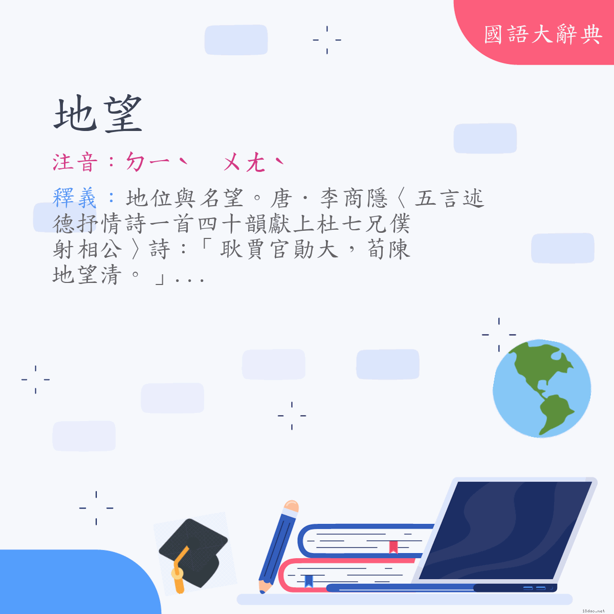 詞語:地望 (注音:ㄉㄧˋ　ㄨㄤˋ)