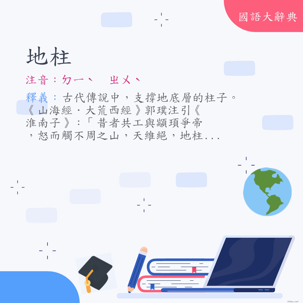 詞語:地柱 (注音:ㄉㄧˋ　ㄓㄨˋ)