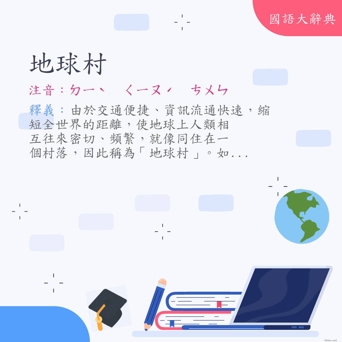 詞語:地球村 (注音:ㄉㄧˋ　ㄑㄧㄡˊ　ㄘㄨㄣ)