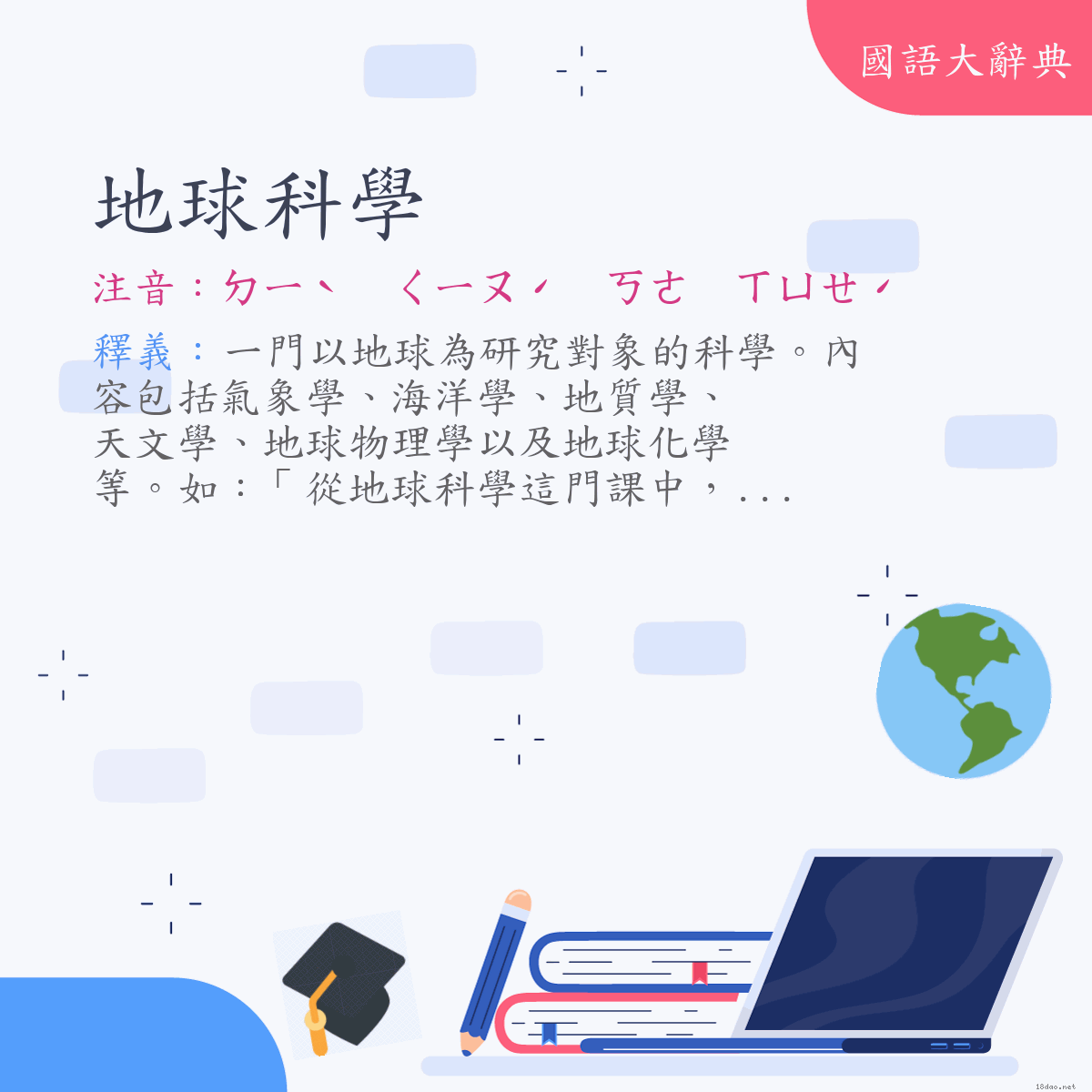 詞語:地球科學 (注音:ㄉㄧˋ　ㄑㄧㄡˊ　ㄎㄜ　ㄒㄩㄝˊ)