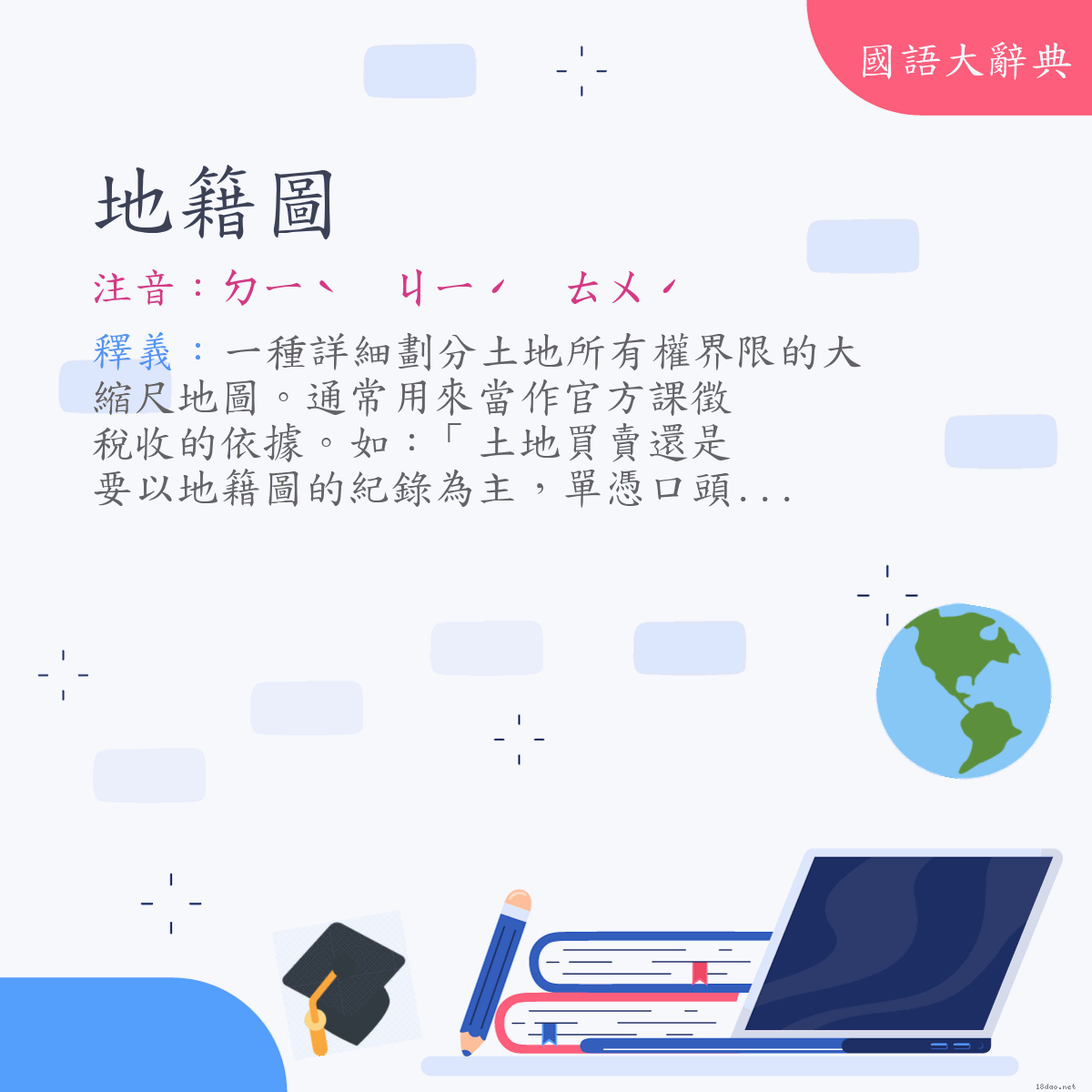 詞語:地籍圖 (注音:ㄉㄧˋ　ㄐㄧˊ　ㄊㄨˊ)