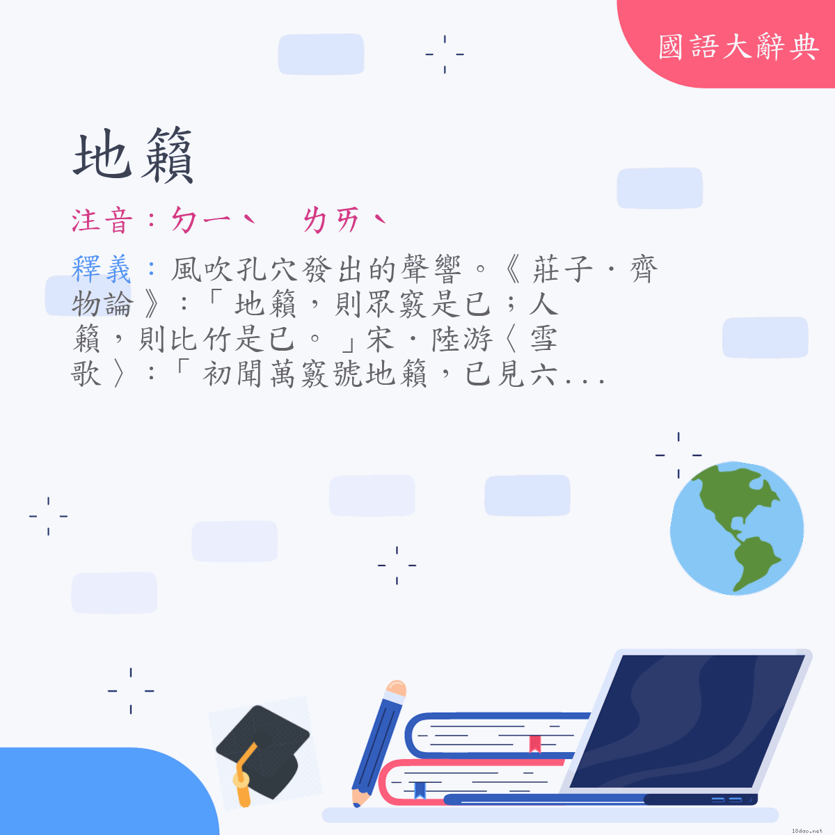 詞語:地籟 (注音:ㄉㄧˋ　ㄌㄞˋ)