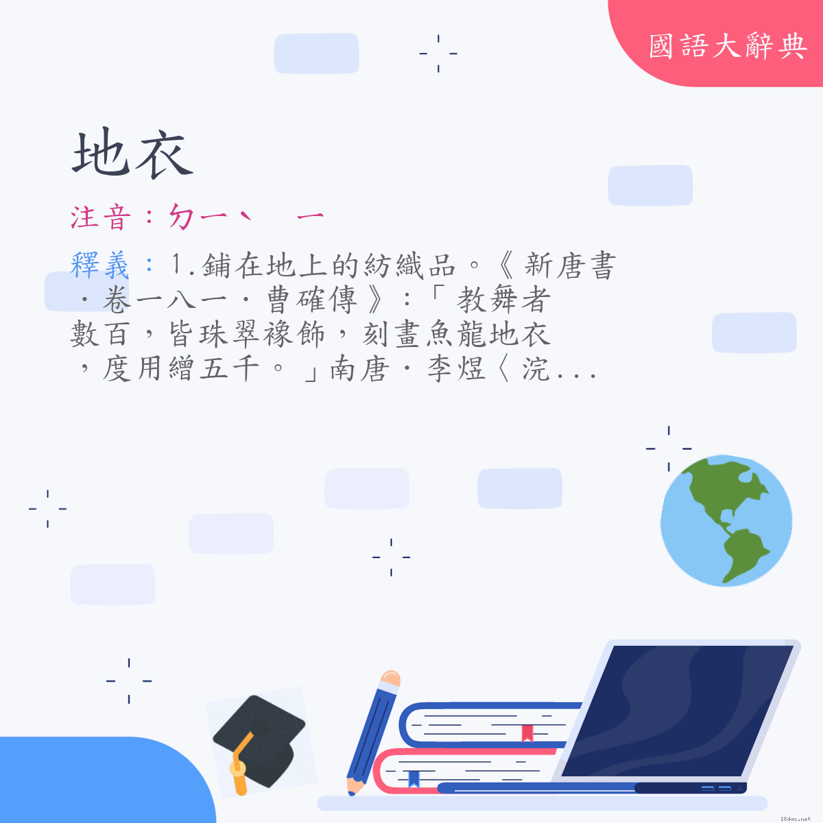 詞語:地衣 (注音:ㄉㄧˋ　ㄧ)