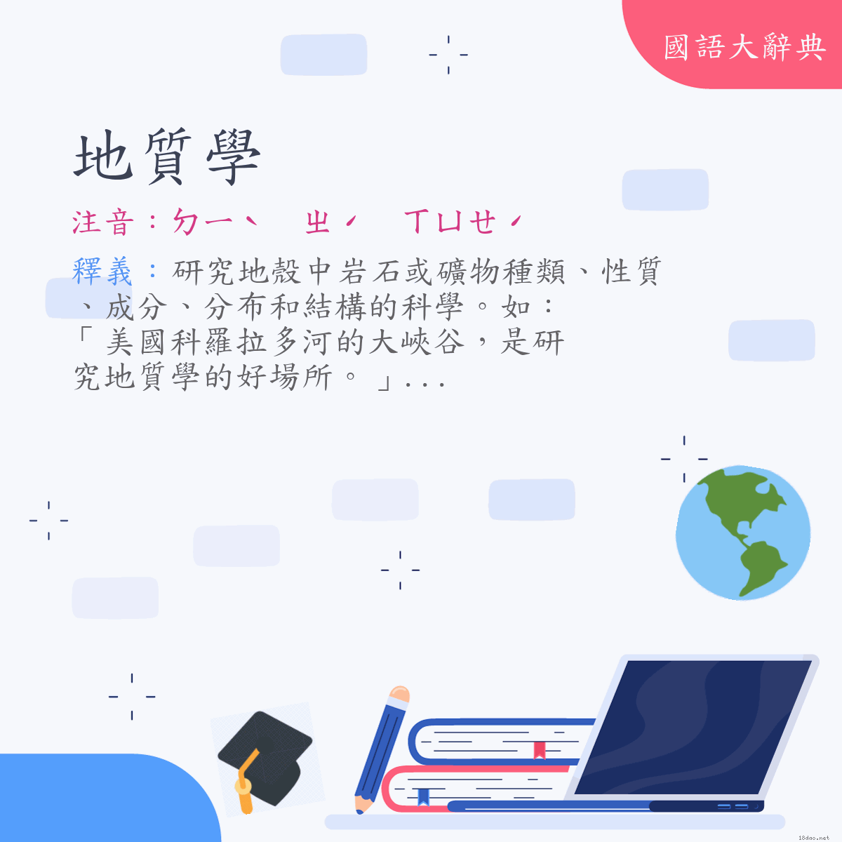 詞語:地質學 (注音:ㄉㄧˋ　ㄓˊ　ㄒㄩㄝˊ)