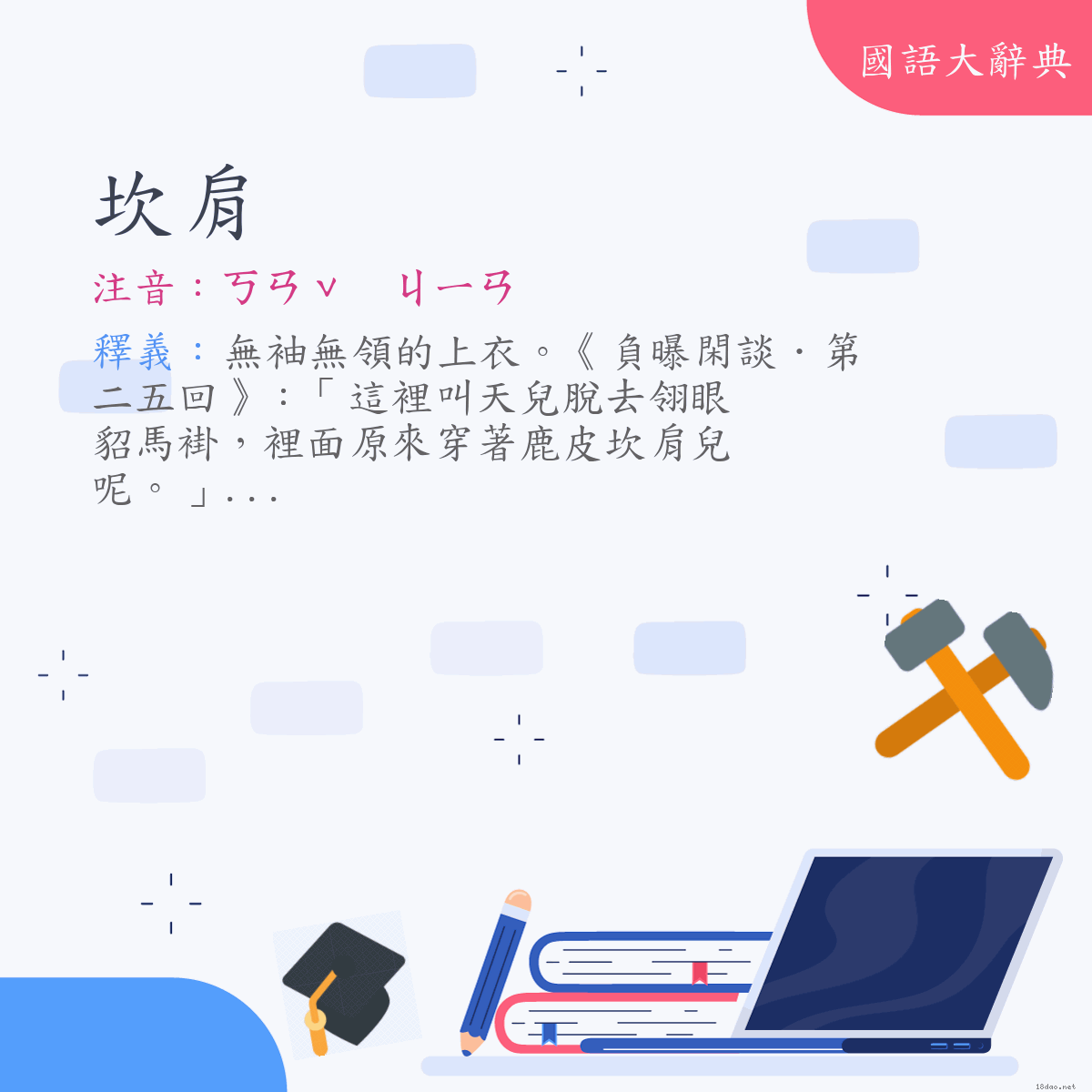 詞語:坎肩 (注音:ㄎㄢˇ　ㄐㄧㄢ)