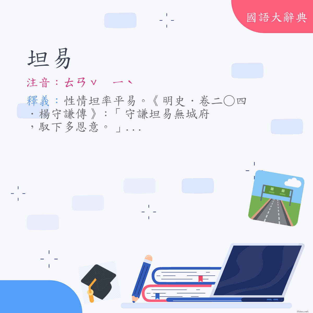 詞語:坦易 (注音:ㄊㄢˇ　ㄧˋ)