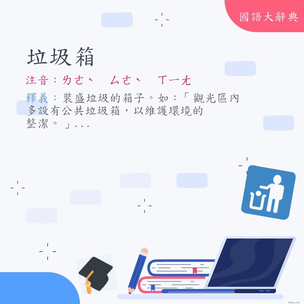 詞語:垃圾箱 (注音:ㄌㄜˋ　ㄙㄜˋ　ㄒㄧㄤ)