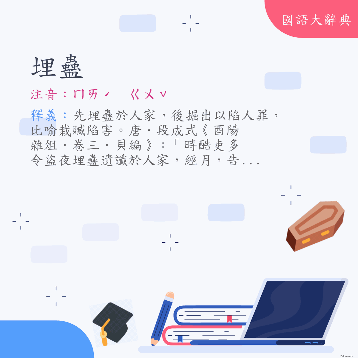 詞語:埋蠱 (注音:ㄇㄞˊ　ㄍㄨˇ)