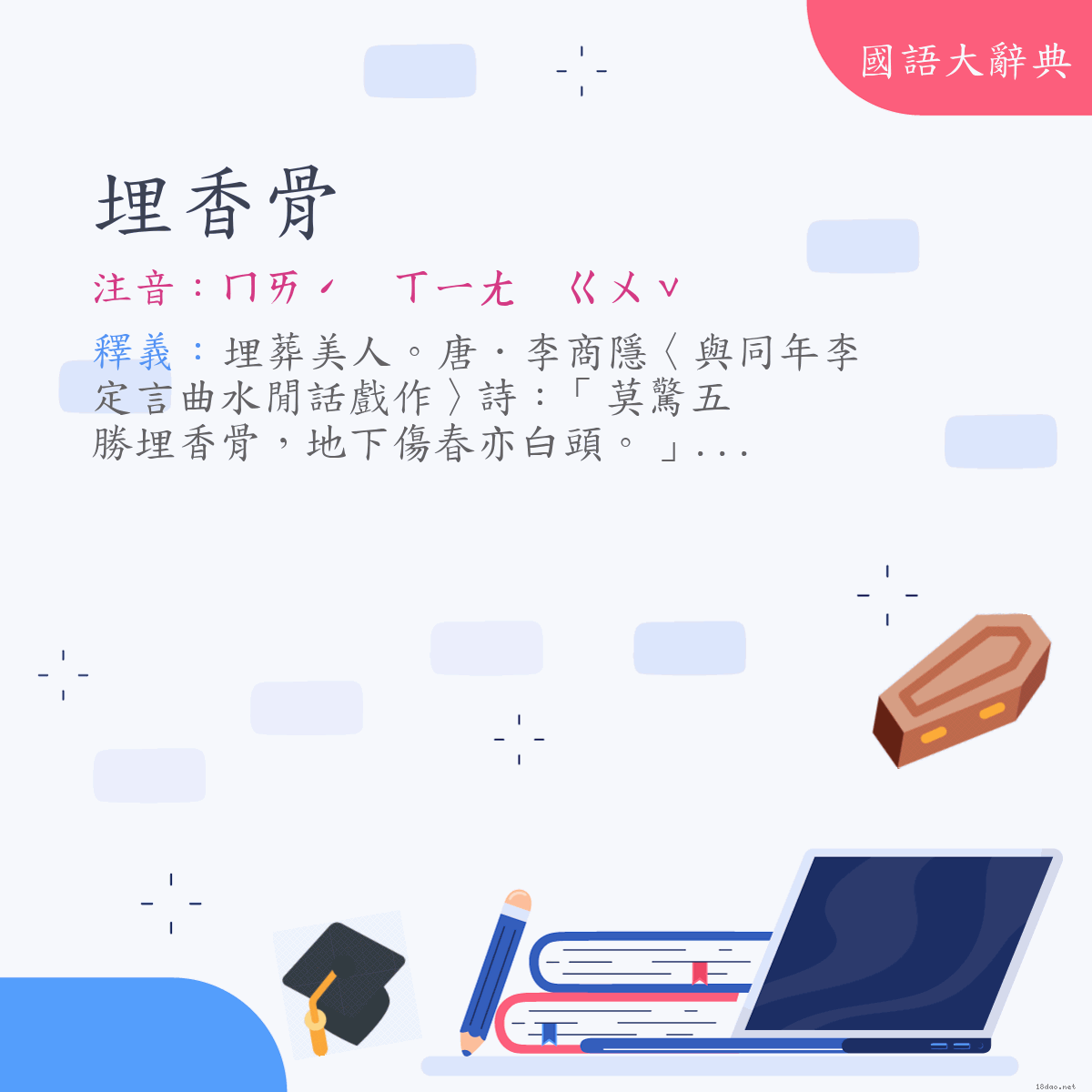 詞語:埋香骨 (注音:ㄇㄞˊ　ㄒㄧㄤ　ㄍㄨˇ)