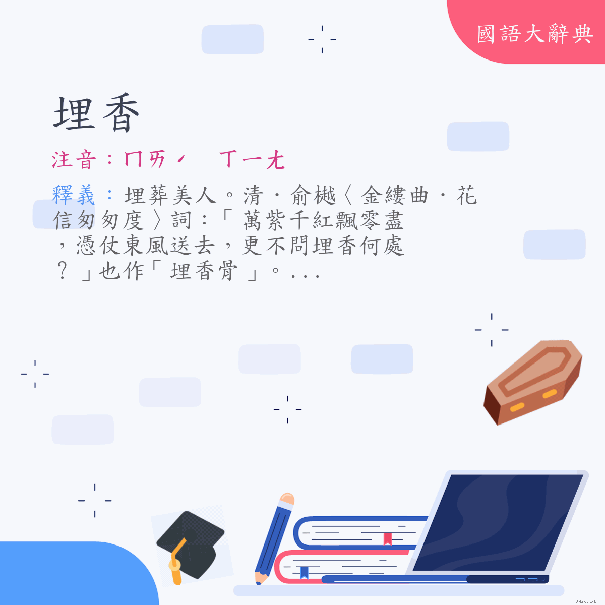 詞語:埋香 (注音:ㄇㄞˊ　ㄒㄧㄤ)