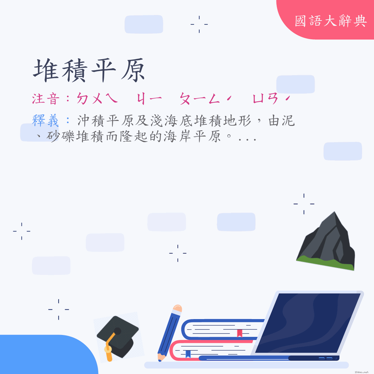 詞語:堆積平原 (注音:ㄉㄨㄟ　ㄐㄧ　ㄆㄧㄥˊ　ㄩㄢˊ)