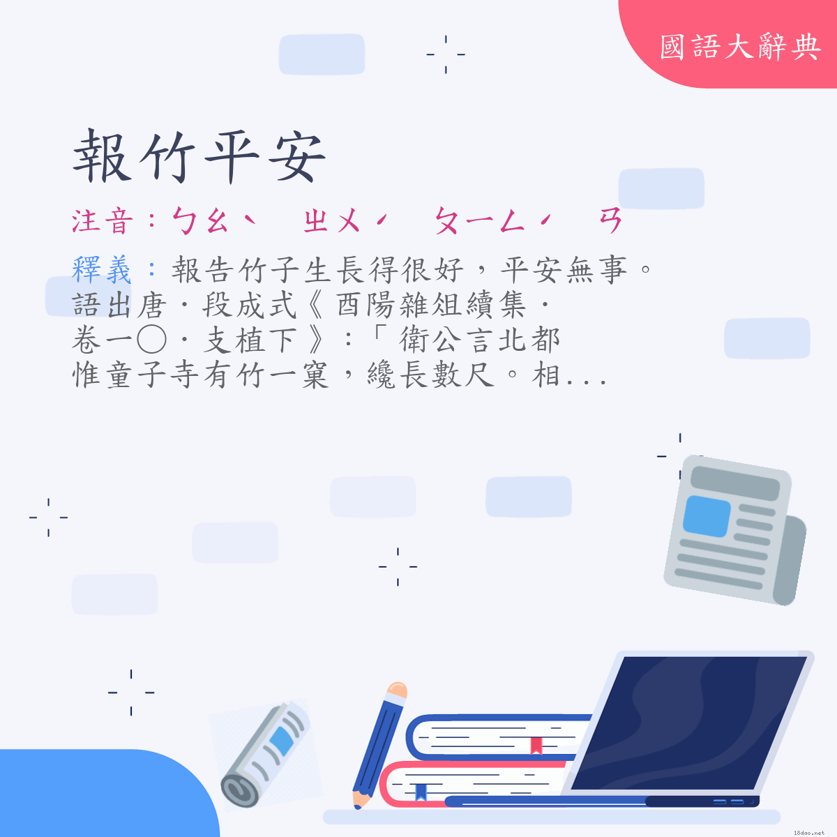 詞語:報竹平安 (注音:ㄅㄠˋ　ㄓㄨˊ　ㄆㄧㄥˊ　ㄢ)