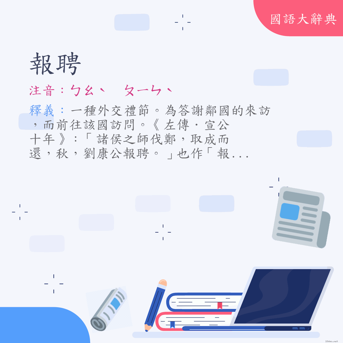 詞語:報聘 (注音:ㄅㄠˋ　ㄆㄧㄣˋ)