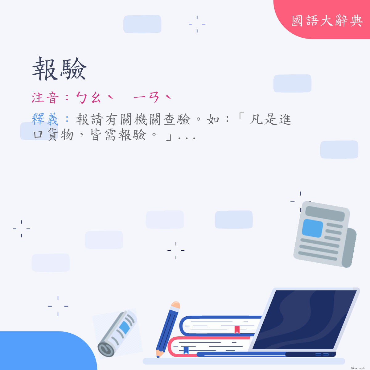 詞語:報驗 (注音:ㄅㄠˋ　ㄧㄢˋ)