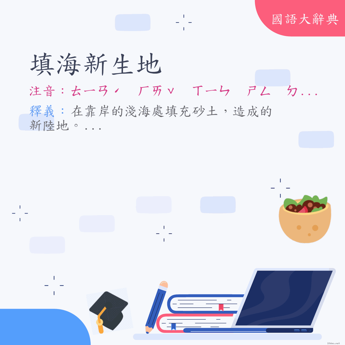 詞語:填海新生地 (注音:ㄊㄧㄢˊ　ㄏㄞˇ　ㄒㄧㄣ　ㄕㄥ　ㄉㄧˋ)